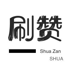 qq刷赞-话费充值-域名